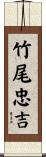竹尾忠吉 Scroll
