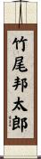 竹尾邦太郎 Scroll