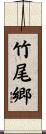 竹尾郷 Scroll