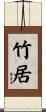 竹居 Scroll