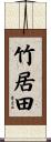 竹居田 Scroll