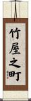 竹屋之町 Scroll
