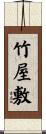 竹屋敷 Scroll