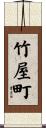 竹屋町 Scroll