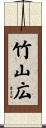 竹山広 Scroll