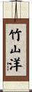 竹山洋 Scroll