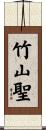竹山聖 Scroll