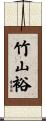 竹山裕 Scroll