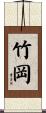 竹岡 Scroll