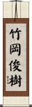 竹岡俊樹 Scroll