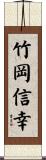 竹岡信幸 Scroll