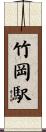 竹岡駅 Scroll