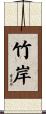 竹岸 Scroll