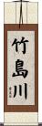 竹島川 Scroll