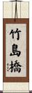 竹島橋 Scroll