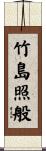 竹島照般 Scroll