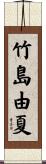 竹島由夏 Scroll