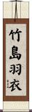 竹島羽衣 Scroll