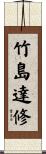 竹島達修 Scroll