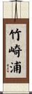 竹崎浦 Scroll