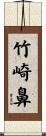 竹崎鼻 Scroll