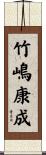 竹嶋康成 Scroll