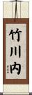 竹川内 Scroll