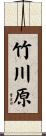 竹川原 Scroll