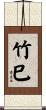 竹巳 Scroll