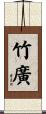 竹廣 Scroll