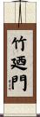 竹廼門 Scroll