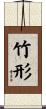 竹形 Scroll