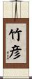 竹彦 Scroll