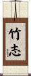 竹志 Scroll