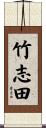 竹志田 Scroll