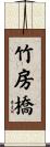 竹房橋 Scroll
