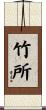 竹所 Scroll