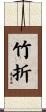 竹折 Scroll