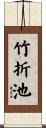 竹折池 Scroll