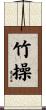 竹操 Scroll