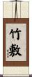 竹敷 Scroll