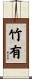 竹有 Scroll
