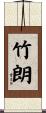 竹朗 Scroll
