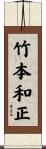 竹本和正 Scroll
