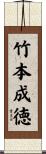 竹本成徳 Scroll