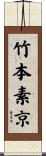 竹本素京 Scroll