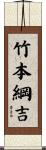 竹本綱吉 Scroll