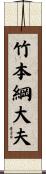 竹本綱大夫 Scroll