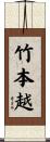 竹本越 Scroll