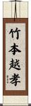 竹本越孝 Scroll